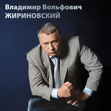 Россия, 2026, В.В. Жириновский, буклет